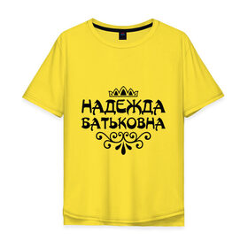 Мужская футболка хлопок Oversize с принтом Надежда Батьковна в Санкт-Петербурге, 100% хлопок | свободный крой, круглый ворот, “спинка” длиннее передней части | девушкам | имена | корона | надежда | надежда батьковна | надя