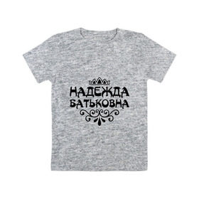 Детская футболка хлопок с принтом Надежда Батьковна в Санкт-Петербурге, 100% хлопок | круглый вырез горловины, полуприлегающий силуэт, длина до линии бедер | девушкам | имена | корона | надежда | надежда батьковна | надя