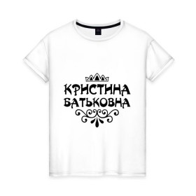 Женская футболка хлопок с принтом Кристина Батьковна в Санкт-Петербурге, 100% хлопок | прямой крой, круглый вырез горловины, длина до линии бедер, слегка спущенное плечо | вензеля | корона | кристина | кристинка | кристиночка | кристя
