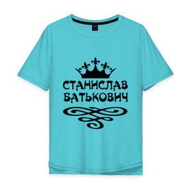 Мужская футболка хлопок Oversize с принтом Станислав Батькович в Санкт-Петербурге, 100% хлопок | свободный крой, круглый ворот, “спинка” длиннее передней части | вензеля | корона | станислав | стас | стасик