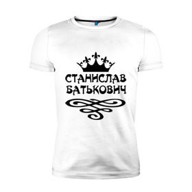 Мужская футболка премиум с принтом Станислав Батькович в Санкт-Петербурге, 92% хлопок, 8% лайкра | приталенный силуэт, круглый вырез ворота, длина до линии бедра, короткий рукав | вензеля | корона | станислав | стас | стасик