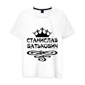 Мужская футболка хлопок с принтом Станислав Батькович в Санкт-Петербурге, 100% хлопок | прямой крой, круглый вырез горловины, длина до линии бедер, слегка спущенное плечо. | вензеля | корона | станислав | стас | стасик
