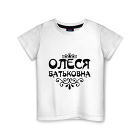 Детская футболка хлопок с принтом Олеся батьковна в Санкт-Петербурге, 100% хлопок | круглый вырез горловины, полуприлегающий силуэт, длина до линии бедер | вензеля | имена | имя | корона | олесенька | олесечка | олеська | олеся