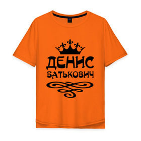 Мужская футболка хлопок Oversize с принтом Денис Батькович в Санкт-Петербурге, 100% хлопок | свободный крой, круглый ворот, “спинка” длиннее передней части | вензель | денис | дениска | дэн | имена | имя | корона