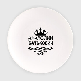 Тарелка с принтом Анатолий Батькович в Санкт-Петербурге, фарфор | диаметр - 210 мм
диаметр для нанесения принта - 120 мм | анатолий | вензель | корона | толька | толя | толян