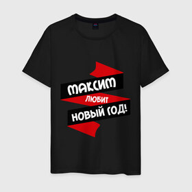 Мужская футболка хлопок с принтом Максим любит Новый Год в Санкт-Петербурге, 100% хлопок | прямой крой, круглый вырез горловины, длина до линии бедер, слегка спущенное плечо. | любит новый год | макс | максим | максимка | максюшка