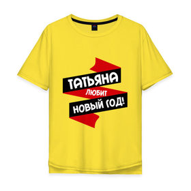 Мужская футболка хлопок Oversize с принтом Татьяна любит Новый Год в Санкт-Петербурге, 100% хлопок | свободный крой, круглый ворот, “спинка” длиннее передней части | любит новый год | танька | танюшка | таня | татьяна