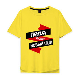 Мужская футболка хлопок Oversize с принтом Ленка любит Новый Год в Санкт-Петербурге, 100% хлопок | свободный крой, круглый ворот, “спинка” длиннее передней части | имена | имя | лена | ленка | леночек | леночка | ленуся | любит новый год