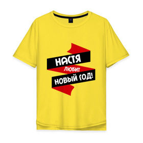 Мужская футболка хлопок Oversize с принтом Настя любит Новый Год в Санкт-Петербурге, 100% хлопок | свободный крой, круглый ворот, “спинка” длиннее передней части | 