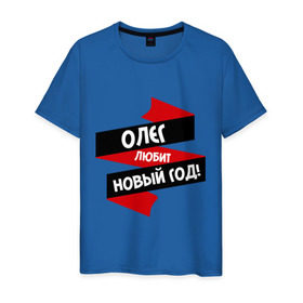 Мужская футболка хлопок с принтом Олег любит Новый Год в Санкт-Петербурге, 100% хлопок | прямой крой, круглый вырез горловины, длина до линии бедер, слегка спущенное плечо. | 