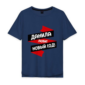 Мужская футболка хлопок Oversize с принтом Данила любит Новый Год в Санкт-Петербурге, 100% хлопок | свободный крой, круглый ворот, “спинка” длиннее передней части | даниил | данил | данила | данька | даня | имена | имя | любит новый год