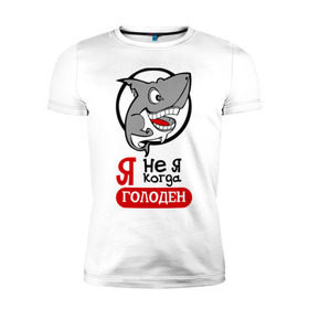 Мужская футболка премиум с принтом Я не я когда голоден в Санкт-Петербурге, 92% хлопок, 8% лайкра | приталенный силуэт, круглый вырез ворота, длина до линии бедра, короткий рукав | акула | животные | обед | хищник | я голоден | я не я когда голоден