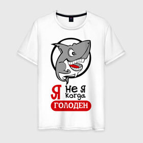 Мужская футболка хлопок с принтом Я не я когда голоден в Санкт-Петербурге, 100% хлопок | прямой крой, круглый вырез горловины, длина до линии бедер, слегка спущенное плечо. | Тематика изображения на принте: акула | животные | обед | хищник | я голоден | я не я когда голоден