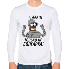 Мужской лонгслив хлопок с принтом BENDER болгарка!!! в Санкт-Петербурге, 100% хлопок |  | bender | bender болгарка | futurama | болгарка | кино | мультфильмы и тв