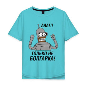 Мужская футболка хлопок Oversize с принтом BENDER болгарка!!! в Санкт-Петербурге, 100% хлопок | свободный крой, круглый ворот, “спинка” длиннее передней части | bender | bender болгарка | futurama | болгарка | кино | мультфильмы и тв