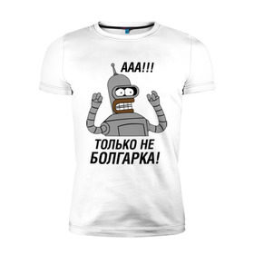Мужская футболка премиум с принтом BENDER болгарка!!! в Санкт-Петербурге, 92% хлопок, 8% лайкра | приталенный силуэт, круглый вырез ворота, длина до линии бедра, короткий рукав | bender | bender болгарка | futurama | болгарка | кино | мультфильмы и тв