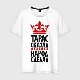 Мужская футболка хлопок с принтом Тарас сказал, народ сделал в Санкт-Петербурге, 100% хлопок | прямой крой, круглый вырез горловины, длина до линии бедер, слегка спущенное плечо. | главный | корона | народ | народ сделал | пафос | сделал | сказал | такасик | тарас сказал | царь