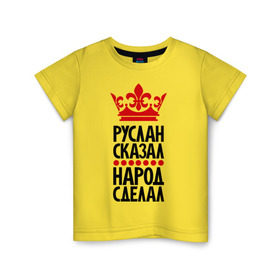 Детская футболка хлопок с принтом Руслан сказал, народ сделал в Санкт-Петербурге, 100% хлопок | круглый вырез горловины, полуприлегающий силуэт, длина до линии бедер | главный | корона | народ | народ сделал | пафос | руслан сказал | русланчик | сделал | сказал | царь