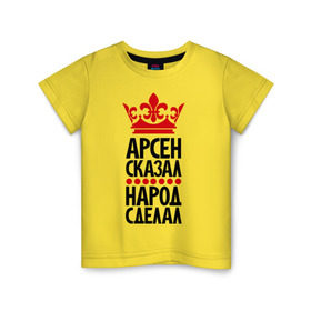 Детская футболка хлопок с принтом Арсен сказал, народ сделал в Санкт-Петербурге, 100% хлопок | круглый вырез горловины, полуприлегающий силуэт, длина до линии бедер | арсен сказал | арсенчик | главный | корона | народ | народ сделал | пафос | сделал | сказал | царь