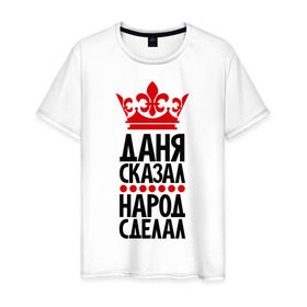 Мужская футболка хлопок с принтом Даня сказал, народ сделал в Санкт-Петербурге, 100% хлопок | прямой крой, круглый вырез горловины, длина до линии бедер, слегка спущенное плечо. | главный | даня сказал | корона | народ | народ сделал | пафос | сделал | сказал | царь