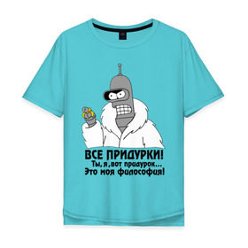 Мужская футболка хлопок Oversize с принтом Бендер все придурки в Санкт-Петербурге, 100% хлопок | свободный крой, круглый ворот, “спинка” длиннее передней части | futurama | бендер | бендер все придурки | кино | мультфильмы и тв