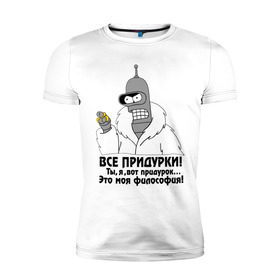 Мужская футболка премиум с принтом Бендер все придурки в Санкт-Петербурге, 92% хлопок, 8% лайкра | приталенный силуэт, круглый вырез ворота, длина до линии бедра, короткий рукав | futurama | бендер | бендер все придурки | кино | мультфильмы и тв