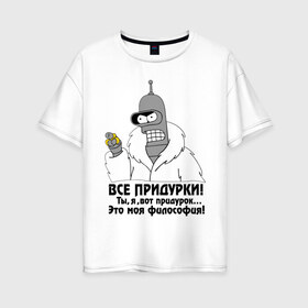 Женская футболка хлопок Oversize с принтом Бендер все придурки в Санкт-Петербурге, 100% хлопок | свободный крой, круглый ворот, спущенный рукав, длина до линии бедер
 | futurama | бендер | бендер все придурки | кино | мультфильмы и тв