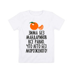 Детская футболка хлопок с принтом Зима без мандаринов в Санкт-Петербурге, 100% хлопок | круглый вырез горловины, полуприлегающий силуэт, длина до линии бедер | new year | год | зима | новый год | праздник | рождество | снег 2014