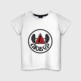 Детская футболка хлопок с принтом Любер в Санкт-Петербурге, 100% хлопок | круглый вырез горловины, полуприлегающий силуэт, длина до линии бедер | 