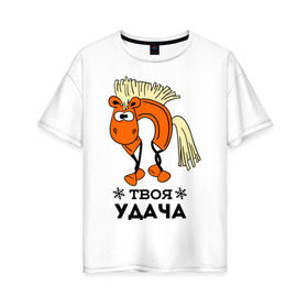 Женская футболка хлопок Oversize с принтом Твоя удача в Санкт-Петербурге, 100% хлопок | свободный крой, круглый ворот, спущенный рукав, длина до линии бедер
 | жеребец | конь | лошадь | нг | новый год | подкова | символ нового года | твоя удача | удача
