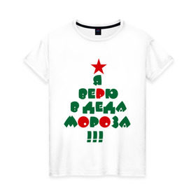Женская футболка хлопок с принтом я верю в деда мороза в Санкт-Петербурге, 100% хлопок | прямой крой, круглый вырез горловины, длина до линии бедер, слегка спущенное плечо | Тематика изображения на принте: 2014 | happy | happy new year | new year | santa | santa clows | год лошади | дед мороз | лошадь | новый год | олень | рудольф | санта | санта клаус | я верю в деда мороза