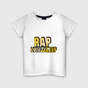 Детская футболка хлопок с принтом Рэп кинообзор gold в Санкт-Петербурге, 100% хлопок | круглый вырез горловины, полуприлегающий силуэт, длина до линии бедер | hip hop | rap кинообзор | видеоблоггер | лёша пчёлкин | реп | рэп | хип хоп