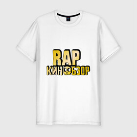 Мужская футболка премиум с принтом Рэп кинообзор gold в Санкт-Петербурге, 92% хлопок, 8% лайкра | приталенный силуэт, круглый вырез ворота, длина до линии бедра, короткий рукав | hip hop | rap кинообзор | видеоблоггер | лёша пчёлкин | реп | рэп | хип хоп