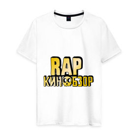 Мужская футболка хлопок с принтом Рэп кинообзор gold в Санкт-Петербурге, 100% хлопок | прямой крой, круглый вырез горловины, длина до линии бедер, слегка спущенное плечо. | hip hop | rap кинообзор | видеоблоггер | лёша пчёлкин | реп | рэп | хип хоп