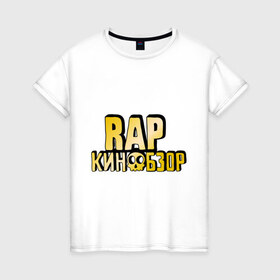 Женская футболка хлопок с принтом Рэп кинообзор gold в Санкт-Петербурге, 100% хлопок | прямой крой, круглый вырез горловины, длина до линии бедер, слегка спущенное плечо | hip hop | rap кинообзор | видеоблоггер | лёша пчёлкин | реп | рэп | хип хоп