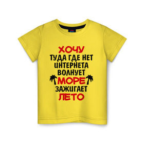 Детская футболка хлопок с принтом Хочу туда в Санкт-Петербурге, 100% хлопок | круглый вырез горловины, полуприлегающий силуэт, длина до линии бедер | зажигает лето | море | отдых | отпуск | пляж | свобода | солнце | хочу туда