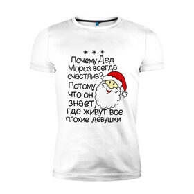 Мужская футболка премиум с принтом Почему Дед Мороз счастлив в Санкт-Петербурге, 92% хлопок, 8% лайкра | приталенный силуэт, круглый вырез ворота, длина до линии бедра, короткий рукав | 2014 год | new year | santa | дед мороз | клаус | почему дед мороз счастлив | санта | санта клаус
