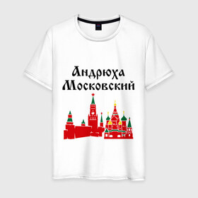 Мужская футболка хлопок с принтом Андрюха Московский в Санкт-Петербурге, 100% хлопок | прямой крой, круглый вырез горловины, длина до линии бедер, слегка спущенное плечо. | 