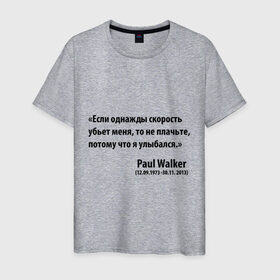 Мужская футболка хлопок с принтом Paul Walker в Санкт-Петербурге, 100% хлопок | прямой крой, круглый вырез горловины, длина до линии бедер, слегка спущенное плечо. | paul walker | если однажды скорость меня убьет | пол вокер | пол уокер | пол уокер умер | потому что я улыбался | спасибо за форсаж | то не плачьте | форсаж