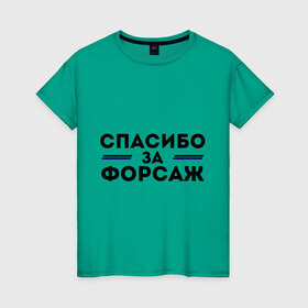 Женская футболка хлопок с принтом Спасибо за форсаж в Санкт-Петербурге, 100% хлопок | прямой крой, круглый вырез горловины, длина до линии бедер, слегка спущенное плечо | 
