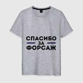 Мужская футболка хлопок с принтом Спасибо за форсаж в Санкт-Петербурге, 100% хлопок | прямой крой, круглый вырез горловины, длина до линии бедер, слегка спущенное плечо. | 