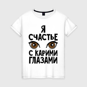 Женская футболка хлопок с принтом Счастье с карими глазами в Санкт-Петербурге, 100% хлопок | прямой крой, круглый вырез горловины, длина до линии бедер, слегка спущенное плечо | взгляд | глаза | девушки | карие глаза | счастье с карими глазами | счастья