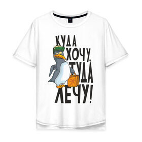 Мужская футболка хлопок Oversize с принтом Куда хочу, туда лечу в Санкт-Петербурге, 100% хлопок | свободный крой, круглый ворот, “спинка” длиннее передней части | пингвин