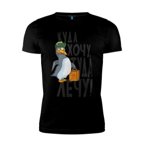 Мужская футболка премиум с принтом Куда хочу, туда лечу в Санкт-Петербурге, 92% хлопок, 8% лайкра | приталенный силуэт, круглый вырез ворота, длина до линии бедра, короткий рукав | пингвин