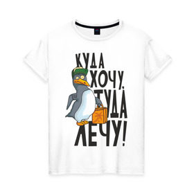 Женская футболка хлопок с принтом Куда хочу, туда лечу в Санкт-Петербурге, 100% хлопок | прямой крой, круглый вырез горловины, длина до линии бедер, слегка спущенное плечо | пингвин