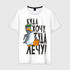 Мужская футболка хлопок с принтом Куда хочу, туда лечу в Санкт-Петербурге, 100% хлопок | прямой крой, круглый вырез горловины, длина до линии бедер, слегка спущенное плечо. | Тематика изображения на принте: пингвин