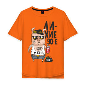 Мужская футболка хлопок Oversize с принтом Лихие 90-е в Санкт-Петербурге, 100% хлопок | свободный крой, круглый ворот, “спинка” длиннее передней части | девяностые | кабан | свинья | хряк