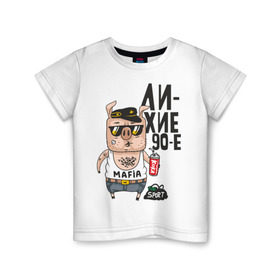 Детская футболка хлопок с принтом Лихие 90-е в Санкт-Петербурге, 100% хлопок | круглый вырез горловины, полуприлегающий силуэт, длина до линии бедер | девяностые | кабан | свинья | хряк
