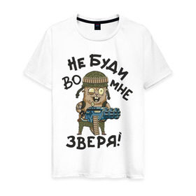 Мужская футболка хлопок с принтом Не буди во мне зверя в Санкт-Петербурге, 100% хлопок | прямой крой, круглый вырез горловины, длина до линии бедер, слегка спущенное плечо. | Тематика изображения на принте: 