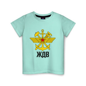 Детская футболка хлопок с принтом ЖДВ в Санкт-Петербурге, 100% хлопок | круглый вырез горловины, полуприлегающий силуэт, длина до линии бедер | армейские | армия | война | ждв | сила | силовые структуры